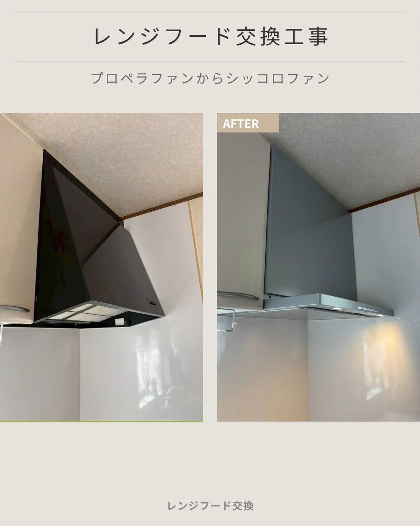レンジフード交換✨